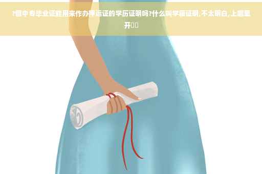 ?假中专毕业证能用来作办押运证的学历证明吗?什么叫学籍证明,不太明白,上哪里开⚡️