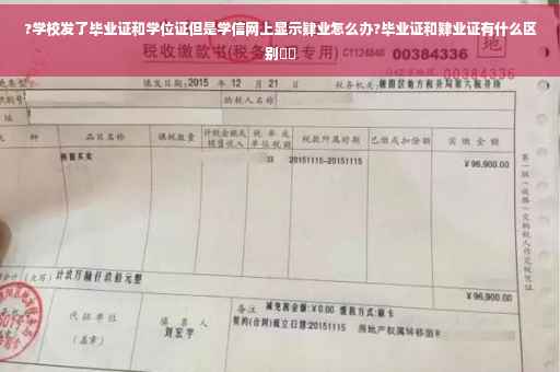 ?学校发了毕业证和学位证但是学信网上显示肄业怎么办?毕业证和肄业证有什么区别⚡️