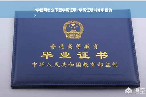 ?学信网怎么下载学历证明?学历证明书咋申请的
?