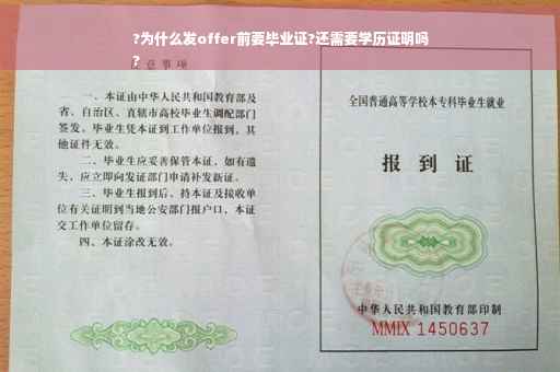 ?为什么发offer前要毕业证?还需要学历证明吗
?