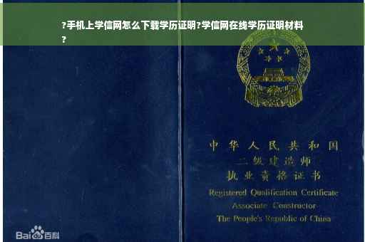 ?手机上学信网怎么下载学历证明?学信网在线学历证明材料
?