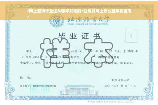 ?网上查询毕业证从哪年开始的?公务员网上怎么查学历证明
?