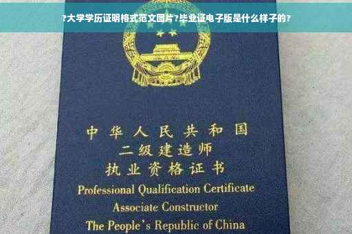 ?大学学历证明格式范文图片?毕业证电子版是什么样子的?