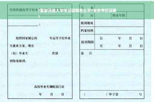 ?国家开放大学学历证明怎么开?业余学历证明
?
