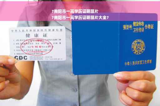?南阳市一高学历证明图片
?南阳市一高学历证明图片大全?