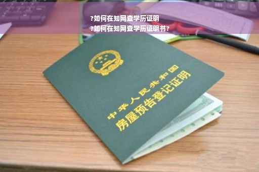 ?如何在知网查学历证明
?如何在知网查学历证明书? ?如何在知网查学历证明
?如何在知网查学历证明书?