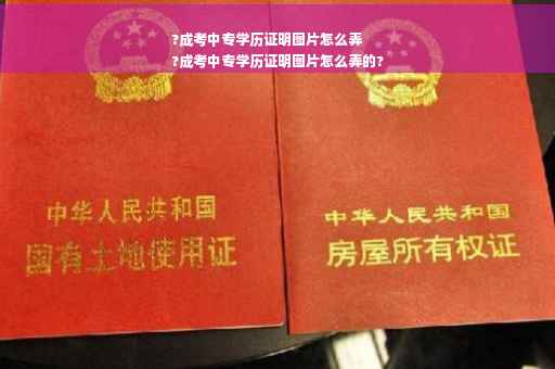 ?成考中专学历证明图片怎么弄
?成考中专学历证明图片怎么弄的?