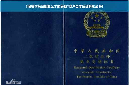 ?同等学历证明怎么才能弄到?双户口学历证明怎么开?