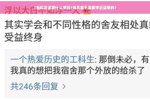 ?当船员需要什么学历?海员需不需要学历证明的?