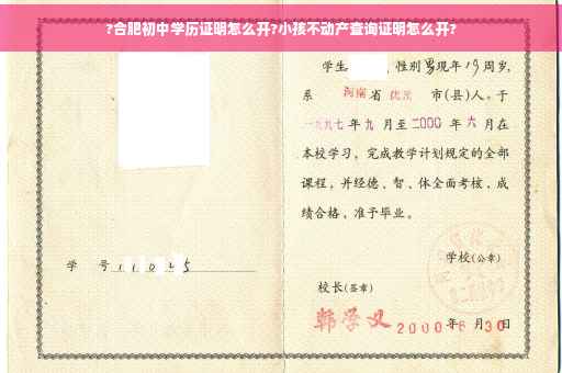 ?合肥初中学历证明怎么开?小孩不动产查询证明怎么开?