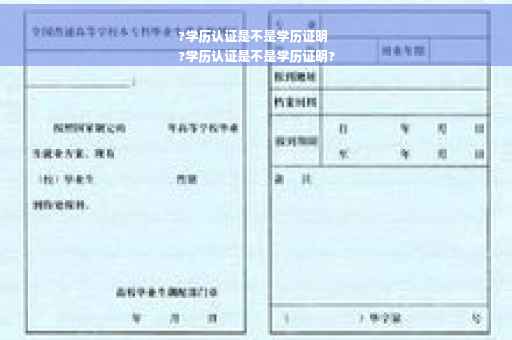 ?学历认证是不是学历证明
?学历认证是不是学历证明?