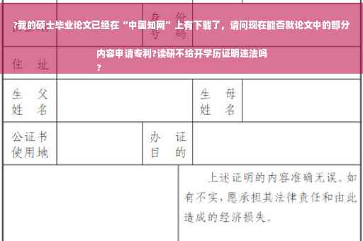 ?我的硕士毕业论文已经在“中国知网”上有下载了，请问现在能否就论文中的部分内容申请专利?读研不给开学历证明违法吗
?