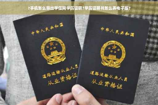 ?手机怎么导出学信网学历证明?学历证明书怎么弄电子版?