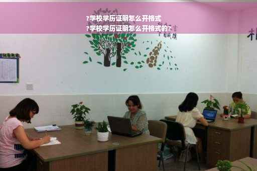 ?学校学历证明怎么开格式
?学校学历证明怎么开格式的?