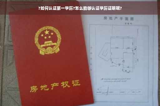 ?如何认证第一学历?怎么能够认证学历证明呢?