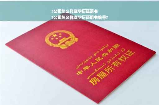 ?公司怎么样查学历证明书
?公司怎么样查学历证明书编号? ?公司怎么样查学历证明书
?公司怎么样查学历证明书编号?