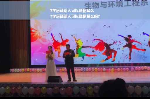 ?学历证明人可以随便写么
?学历证明人可以随便写么吗?