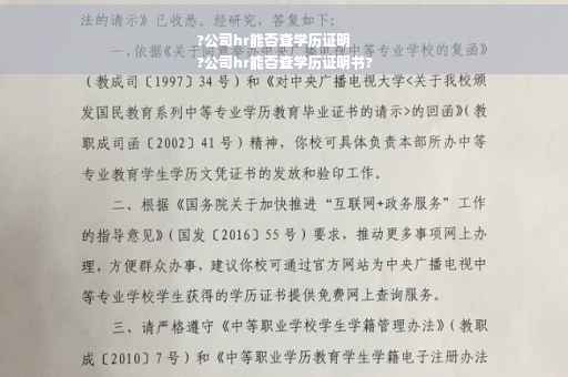 ?公司hr能否查学历证明
?公司hr能否查学历证明书? ?公司hr能否查学历证明
?公司hr能否查学历证明书?