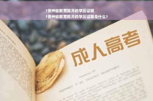 ?贵州省教育局开的学历证明
?贵州省教育局开的学历证明是什么?