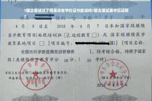 ?国企面试过了但是没有学位证书能进吗?国企面试要学历证明
?