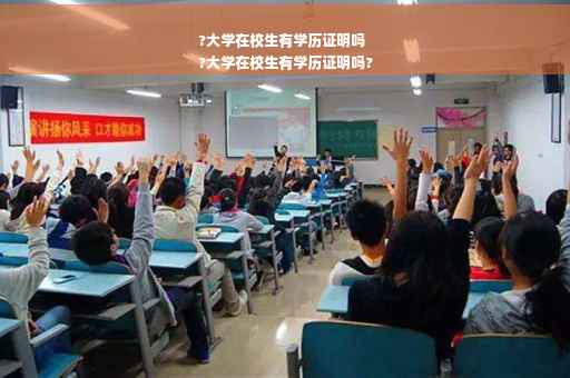 ?大学在校生有学历证明吗
?大学在校生有学历证明吗?