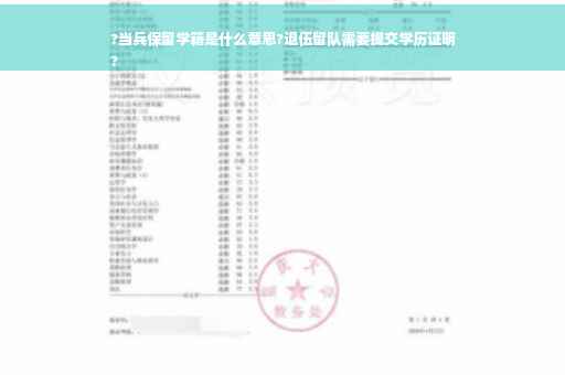 ?当兵保留学籍是什么意思?退伍留队需要提交学历证明
?