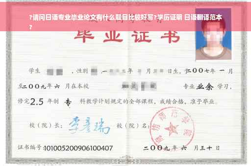 ?请问日语专业毕业论文有什么题目比较好写?学历证明 日语翻译范本
?