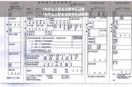 ?为什么入职必须要学历证明
?为什么入职必须要学历证明呢?