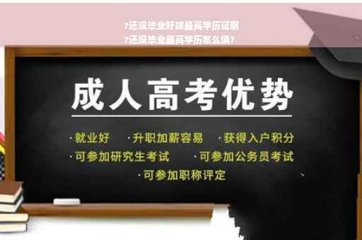 ?还没毕业好球最高学历证明
?还没毕业最高学历怎么填?