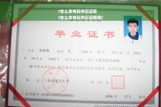 ?怎么拿专科学历证明
?怎么拿专科学历证明呢?