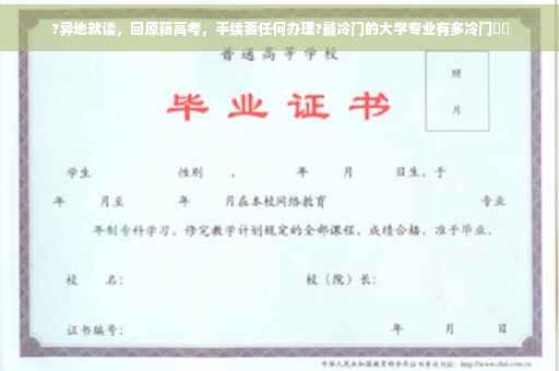 ?异地就读，回原籍高考，手续要任何办理?最冷门的大学专业有多冷门⚡️