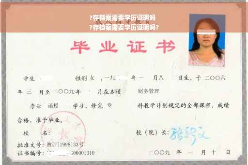 ?存档案需要学历证明吗
?存档案需要学历证明吗?