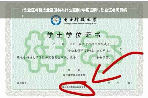 ?毕业证书和毕业证明书有什么区别?学历证明与毕业证书同等吗
?