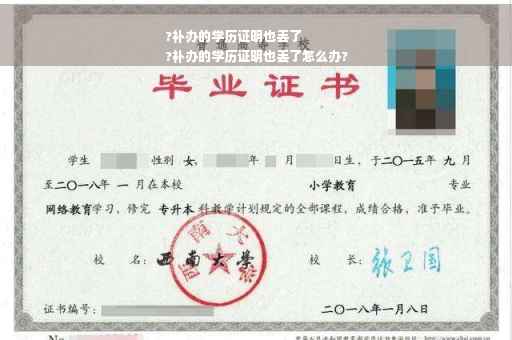 ?补办的学历证明也丢了
?补办的学历证明也丢了怎么办?