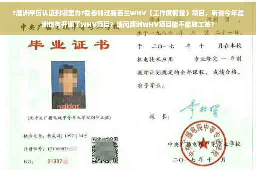 ?澳洲学历认证到哪里办?我参加过新西兰WHV（工作度假签）项目，听说今年澳洲也有开通了WHV项目？请问澳洲WHV项目能不能转工签?