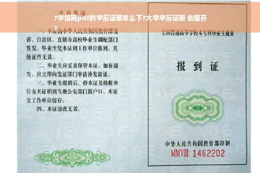 ?学信网pdf的学历证明怎么下?大学学历证明 去哪开
?