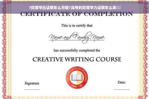 ?同等学历证明怎么开啊?高考的同等学力证明怎么弄⚡️
