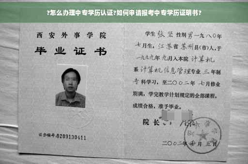 ?怎么办理中专学历认证?如何申请报考中专学历证明书?