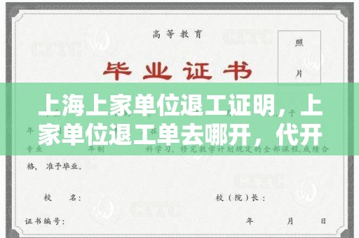 上海上家单位退工证明，上家单位退工单去哪开，代开退工证明-