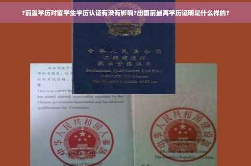 ?前置学历对留学生学历认证有没有影响?出国前最高学历证明是什么样的?