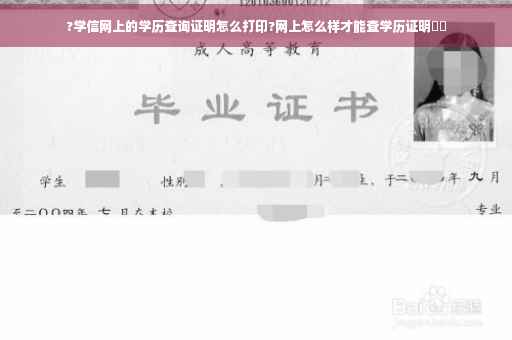 ?学信网上的学历查询证明怎么打印?网上怎么样才能查学历证明⚡️