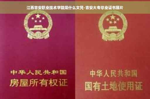 江西吉安职业技术学院是什么文凭-吉安大专毕业证书图片