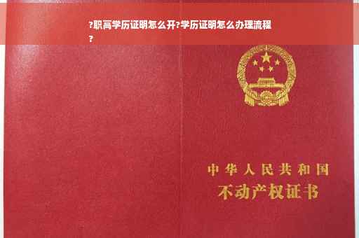 ?职高学历证明怎么开?学历证明怎么办理流程
?