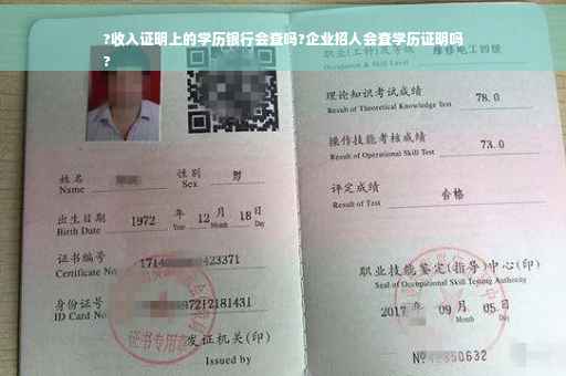 ?收入证明上的学历银行会查吗?企业招人会查学历证明吗
?