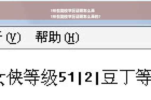 ?所在院校学历证明怎么弄
?所在院校学历证明怎么弄的?