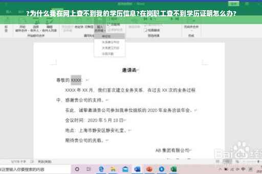 ?为什么我在网上查不到我的学历信息?在岗职工查不到学历证明怎么办?