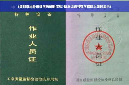 ?如何查出身份证学历证明信息?毕业证明书在学信网上如何显示?