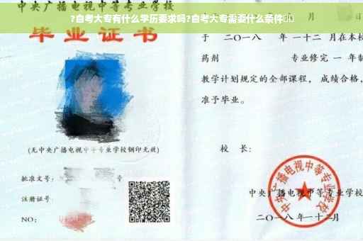 ?自考大专有什么学历要求吗?自考大专需要什么条件⚡️