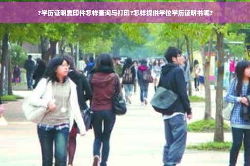 ?学历证明复印件怎样查询与打印?怎样提供学位学历证明书呢?