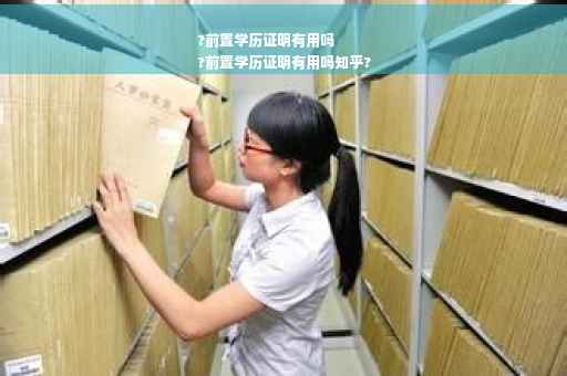 ?前置学历证明有用吗
?前置学历证明有用吗知乎?